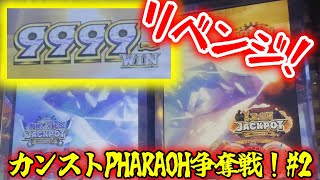 【再戦】カンストPHARAOH争奪戦リベンジ！【フォーチュントリニティ5】