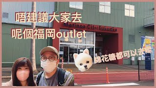 綿花糖都可以去嘅OUTLET 唔建議大家都去嘅一個OUTLET