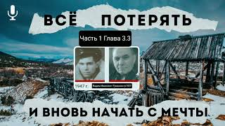 Всё потерять и вновь начать с мечты.В.И.Туманов.Часть 1.Глава 3.3