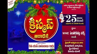 Christmas Worship (క్రిస్మస్ ఆరాధన)  - 25.12.2024 || Dindi Church || Jeevamu Gala Devuni Sangam