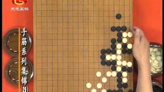 围棋手筋系列讲座29