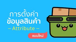 LnwShop Update: การตั้งค่าข้อมูลสินค้า (Attibute) แบบใหม่