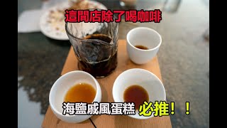 [深圳咖啡探店][羅湖][集福咖啡]一間開在工商區的咖啡店 店裡咖啡的味道鮮明不強烈 戚風蛋糕一定要試試 太妃糖跟咖啡的香氣 讓你愛不釋手