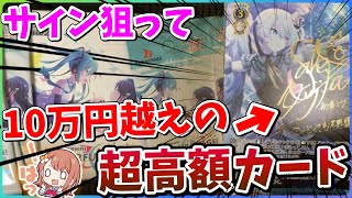 発売即超高騰してる10万円を越えるプロセカのサインカードを狙って引いた結果…【プロセカ ヴァイスシュバルツ】