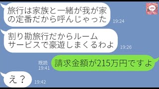 【LINE】ママ友旅行に勝手に自分の家族を追加し高級ホテルのルームサービスを大家族で豪遊するママ友「お会計は→...【ライン】【修羅場】【スカッとする話】【浮気・不倫】【感動する話】【2ch】【朗読】