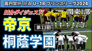 【試合ダイジェスト】帝京高校vs桐蔭学園高校 / 高円宮 JFA U-18 サッカープリンスリーグ 関東1部  2024年9月21日 帝京科学大学千住総合グラウンド