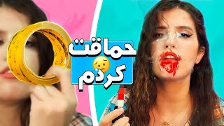 انجام لایف هک های پر ریسک 😥 DANGEROUS LIFE HACKS