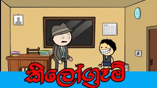 Kg (කිලෝ ග්‍රෑම්)// kilogram// sinhala    short cartoon story