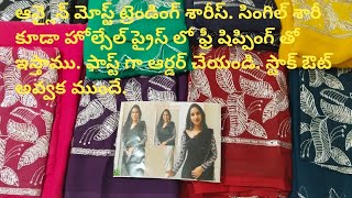 ఆన్లైన్ మోస్ట్ ట్రెండింగ్ శారీస్. సింగిల్ శారీ కూడా హోల్సేల్ ప్రైస్ లో వస్తుంది. డోంట్ మిస్