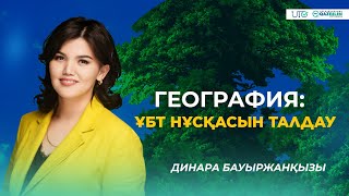 ҰБТ-2023 | География | ҰБТ нұсқасын талдау |QAZBILIM