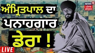 LIVE | Amritpal ਨੇ Jalandhar ਦੇ ਇੱਕ ਡੇਰੇ 'ਚ ਲਈ ਸੀ ਪਨਾਹ ! | Operation Amritpal | News18 Punjab live