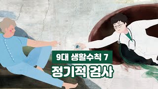 [명화로 보는 심뇌혈관질환] 명화로 보는 9대 생활수칙 - 정기적 검사(미켈란젤로-천지창조)