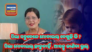 ପିଲା ସବୁବେଳେ ମୋବାଇଲ୍ ଦେଖୁଛି କି ? | ପିଲା ମୋବାଇଲ୍ ଛାଡୁନାହିଁ | ଆସନ୍ତୁ ଜାଣିବା ଭୁଲ୍