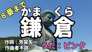 鎌倉（ヴォーカル入り）七里ヶ浜の〜♪