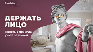 Держать лицо. Простые правила ухода за кожей / Накопились токсины