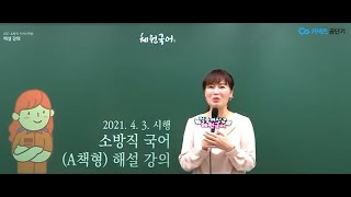 [2021. 4. 3. 시행] 소방직 국어 해설 강의