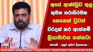 අපේ ආණ්ඩුව තුල කුමන තරාතිරමක කෙනෙක් වුවත් වරදක් කර ඇත්නම් ක්‍රියාමාර්ග ගන්නවා  -අනුර කුමාර දිසානායක