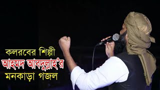 কলরবের শিল্পী আহমদ আবদুল্লাহ'র মনকাড়া গজল | Ahmod Abdullah Song | Bangla Islamic Song 2019