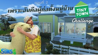 ฉันมีบ้านและ ฉันมี Llama 🟨🟨 The sims 4 TINY TOWN challenge 🏡 Ep.2