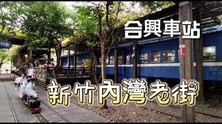 [週末日常]🚙連假去哪呢 ? 半日遊搭火車囉 合興車站/鋼鐵人/新竹內灣