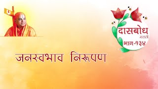 Daasbodh Katha Marathi 134 | Janswabhav Nirupan | Nanijdham Official