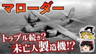 未亡人製造機！難しすぎる着陸が要求されたアメリカの双発中型爆撃機、B-26マローダーについて【ゆっくり解説】