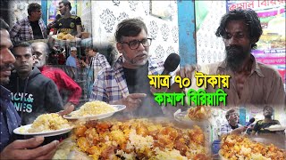 বিখ্যাত কামাল বিরিয়ানি মাত্র ৭০ টাকায় বিহারি ক্যাম্প মোহাম্মদপুর | Geneva Camp | kamal biryani |