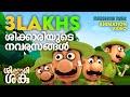 ശിക്കാരിയുടെ നവരസങ്ങൾ  | Shikkari Shanku | Balarama Animation | Animation Video |  ശിക്കാരി ശങ്കു