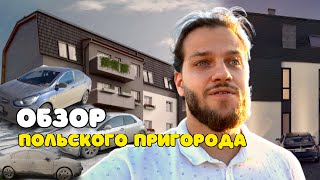 Обзор польского пригорода | Недвижимость под Вроцлавом