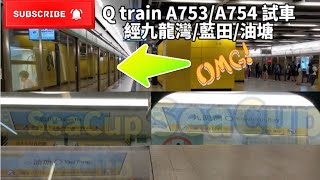 【繁時後測試】觀塘綫 Q train A753/A754 不載客經藍田/九龍灣/油塘站進行試車