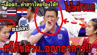 #คลิปวอลเลย์สาวไทยทำช็อคทั้งประเทศ!! แพ้รองบ๊วยโครเอเชีย3-0 เกิดอะไรขึ้นในค่ำคืนวิปโยคแห่งปีVNL2023