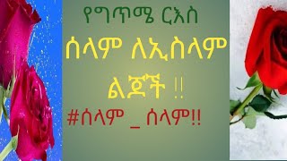 ሰላም ለኢስላም ልጆች ሰላም  ሰላም