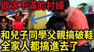 解密檔案——妻子晚歸‘’竟是與兒子同學的父親開房，丈夫怒不可遏釀命案！村婦搞破鞋釀慘‘案，全家人都搞進去了！村婦和兒子同學父親搞破鞋！ 欲’求不滿的村婦