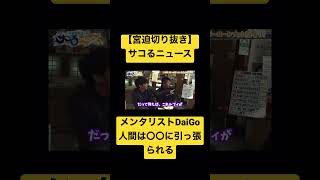 【メンタリストDaiGo】この行動をしてる人は〇〇です#shorts #daigo