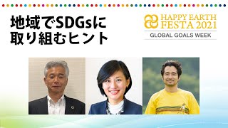 【トークセッション】地域でSDGsに取り組むヒント｜中井 徳太郎氏（環境省 環境事務次官）／開 梨香氏（株式会社カルティベイト 代表取締役）／MATSURI氏（アーティスト）