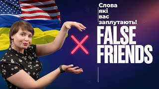 False Friends слова пастки в англійській мові