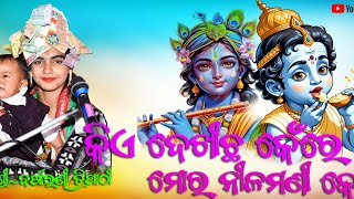 Kia dekhichha keire || କିଏ ଦେଖିଛ କେଁରେ || Barsharani Tripathy || New Sambalpuri Bhajan