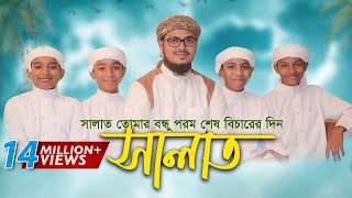 নামাজ নিয়ে শিশুদের কণ্ঠে অসাধারণ নতুন গজল । Salat Gojol, সালাত কায়েম করো, Bangla Islamic Song 2017
