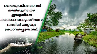 വന്ന മഴ മൺസൂൺ ആണെന്ന് ഉറപ്പിക്കുന്നത് എങ്ങനെ? Parameters for confirming arrival of Monsoon