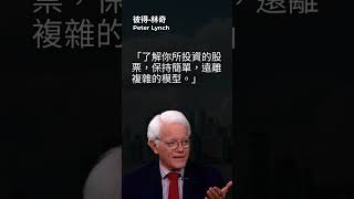 彼得·林奇 (Peter Lynch): 股票長期的投資策略 #shorts #wealth #investment