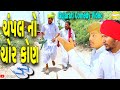 ચંપલ નો ચોર કોણ//Gujarati Comedy Video//કોમેડી વીડીયો SB HINDUSTANI