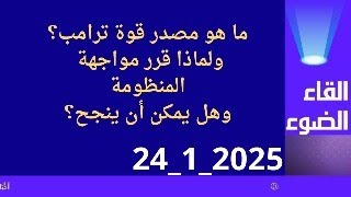 ما هو مصدر قوة ترامب ولماذا قرر مواجهه المنظومة