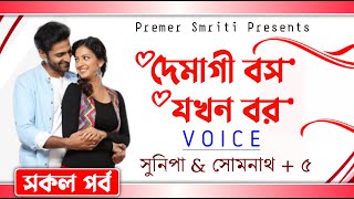 দেমাগী বস যখন বর | সকল পর্ব | A Romantic Love Story | Voice: Sunipa, Somnath \u0026 (+5) | Premer Smriti