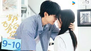 MULTISUB合集版【当我飞奔向你 When I Fly Towards You】EP09-10 | 周翊然张淼怡双向奔赴 | 周翊然/张淼怡/边天扬 | 校园爱情片 | 优酷YOUKU