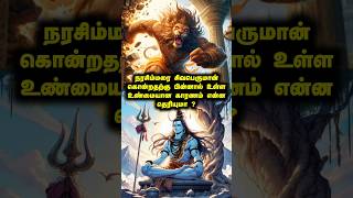 நரசிம்மரை சிவபெருமான் ஏன் கொன்றார் தெரியுமா ? #hindumythology #facts #lordshiva #mahabharat #sivan