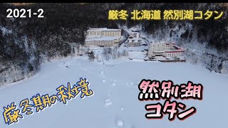 厳冬 北海道 然別湖コタン  今や北海道を代表する冬のイベントになった然別湖コタン 自分が知るなかでいちばん寂しい開催となっていました😅