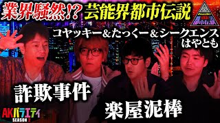 【AK的都市伝説②】芸能界都市伝説編！極秘トークでスタジオ騒然！＃陣内智則　＃たっくー　＃コヤッキー　＃シークエンスはやとも