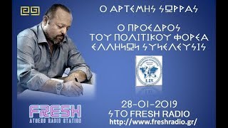 ΓΕΝΙΚΟ ΚΑΛΕΣΜΑ ΑΠΟ ΤΟΝ ΑΡΤΕΜΗ ΣΩΡΡΑ 28 01 2019 FRESH RADIO