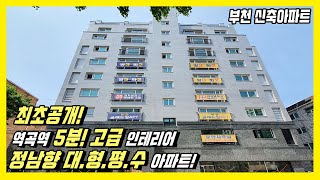 부천 신축아파트- 최초공개! 1호선 역곡역 5분거리에 38평형 호텔풍 고급 인테리어 신축아파트! 빌트인 김치냉장고 기본옵션 [역곡 신축빌라][역곡역 아파트][역곡역 신축아파트]