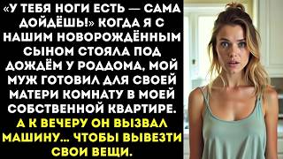 Пока я с сыном мёрзла у роддома в ожидании такси, мой муж делал ремонт для своей матери.